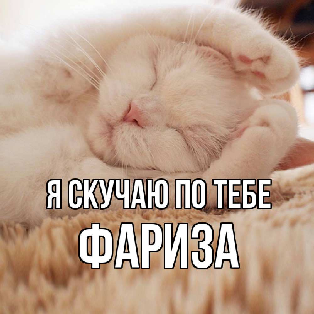 Открытка  с именем. Фариза, Я скучаю по тебе  