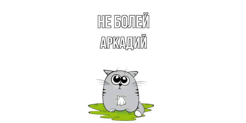 Картинка Не болей, Аркадий