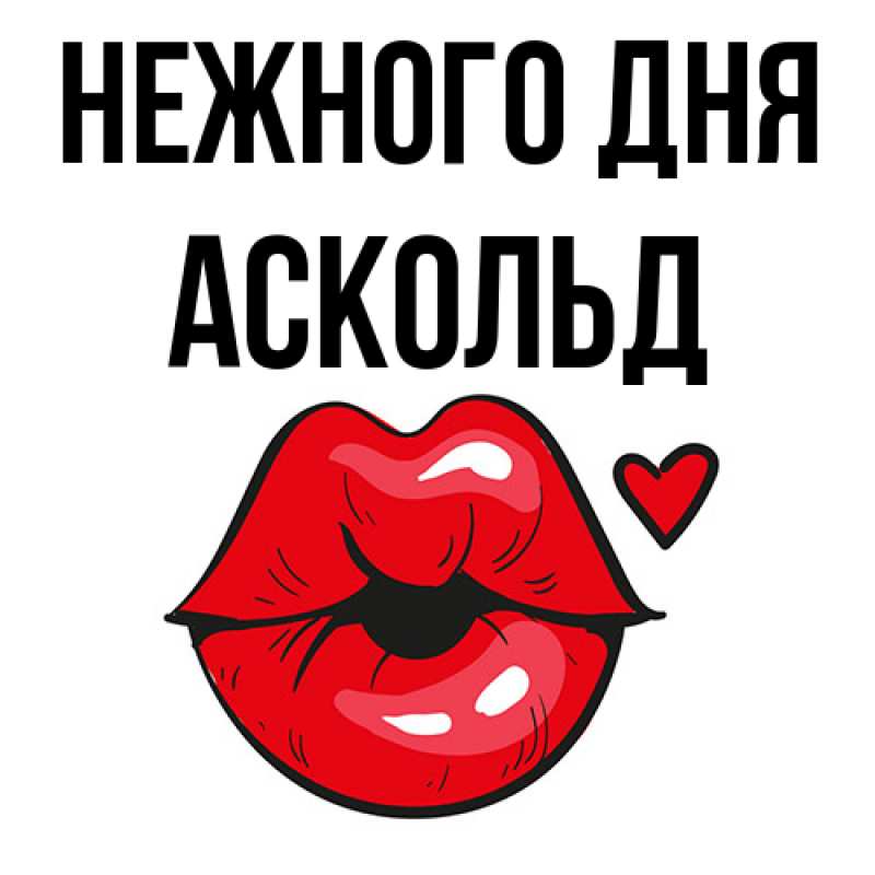 Картинка Нежного дня, Аскольд