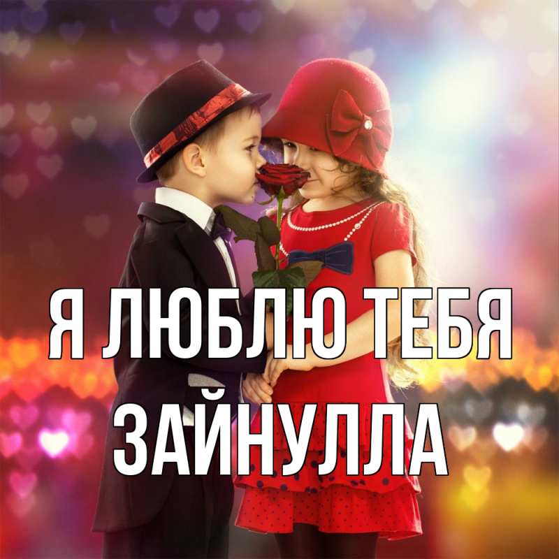 Картинка Я люблю тебя, Зайнулла