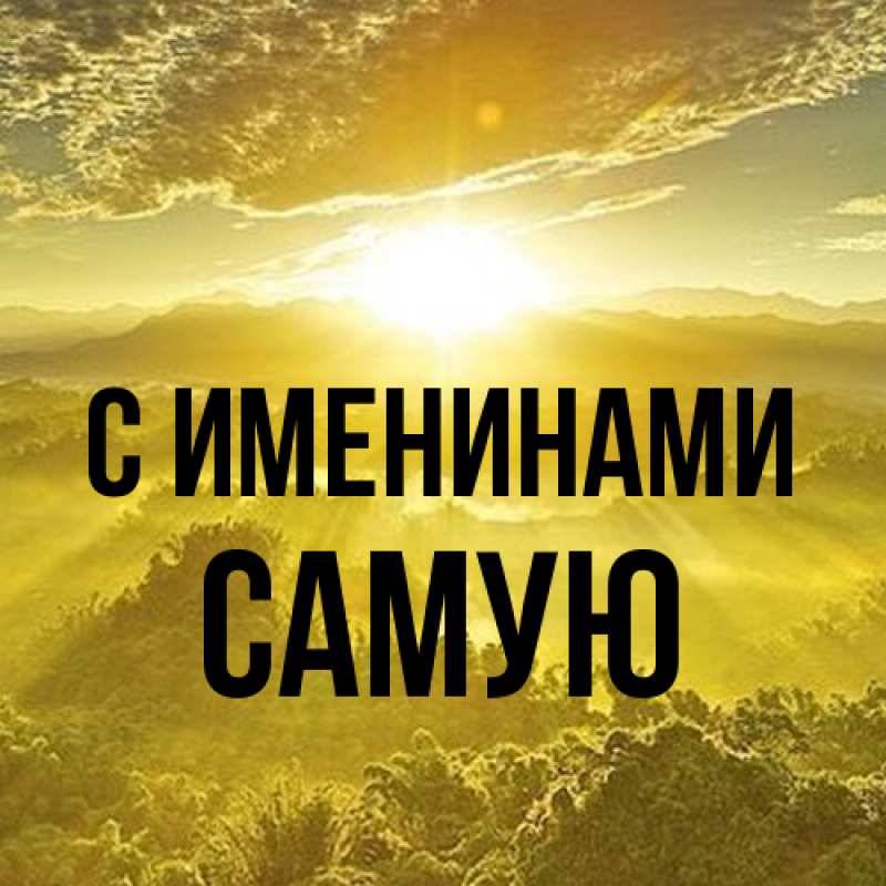 Картинка С именинами, Самую