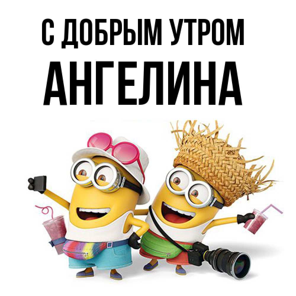 Открытка  с именем. Ангелина, С добрым утром  