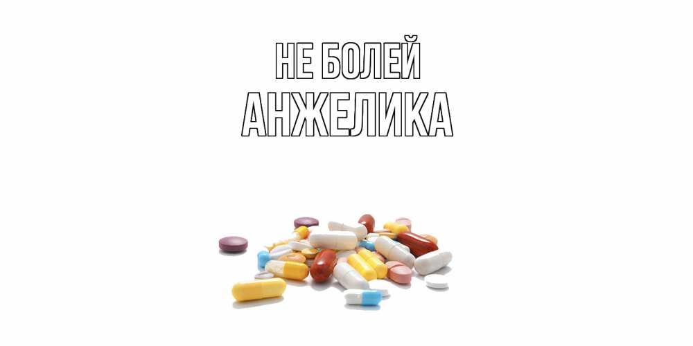 Открытка  с именем. Анжелика, Не болей  