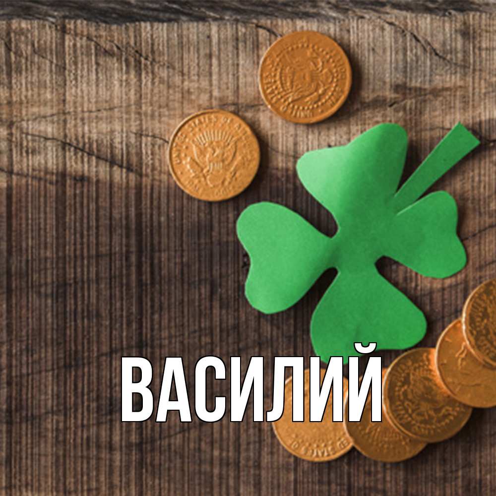 Открытка  с именем. Василий, Главная  