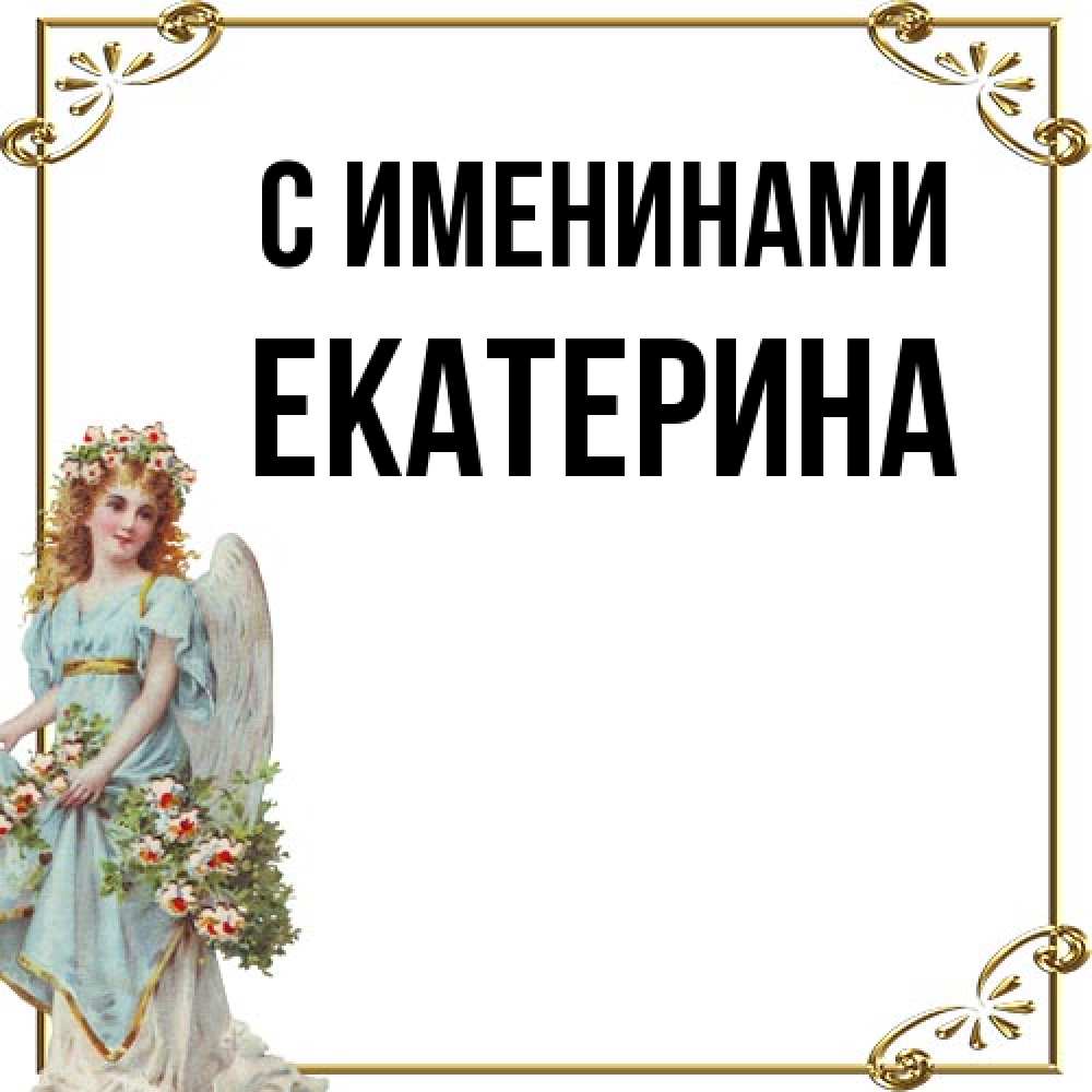 Открытка  с именем. Екатерина, С именинами  