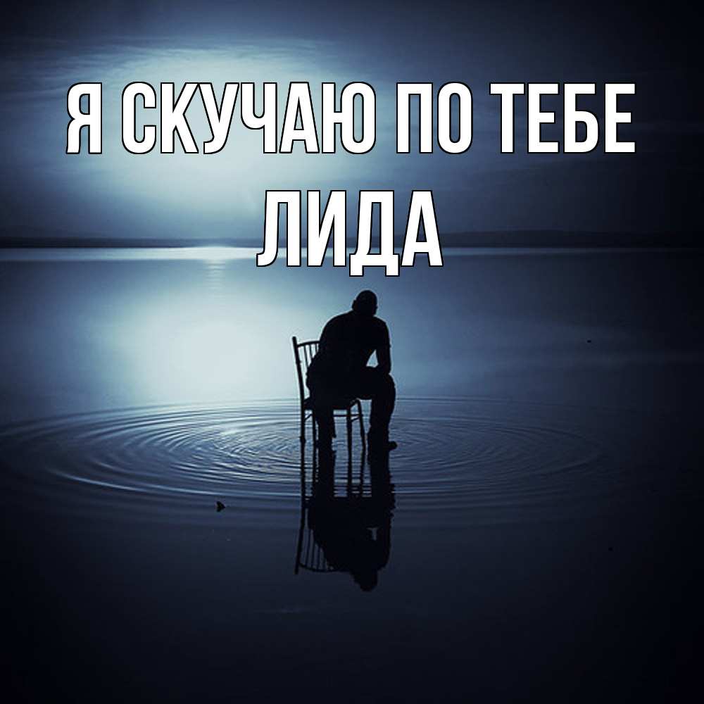 Открытка  с именем. Лида, Я скучаю по тебе  