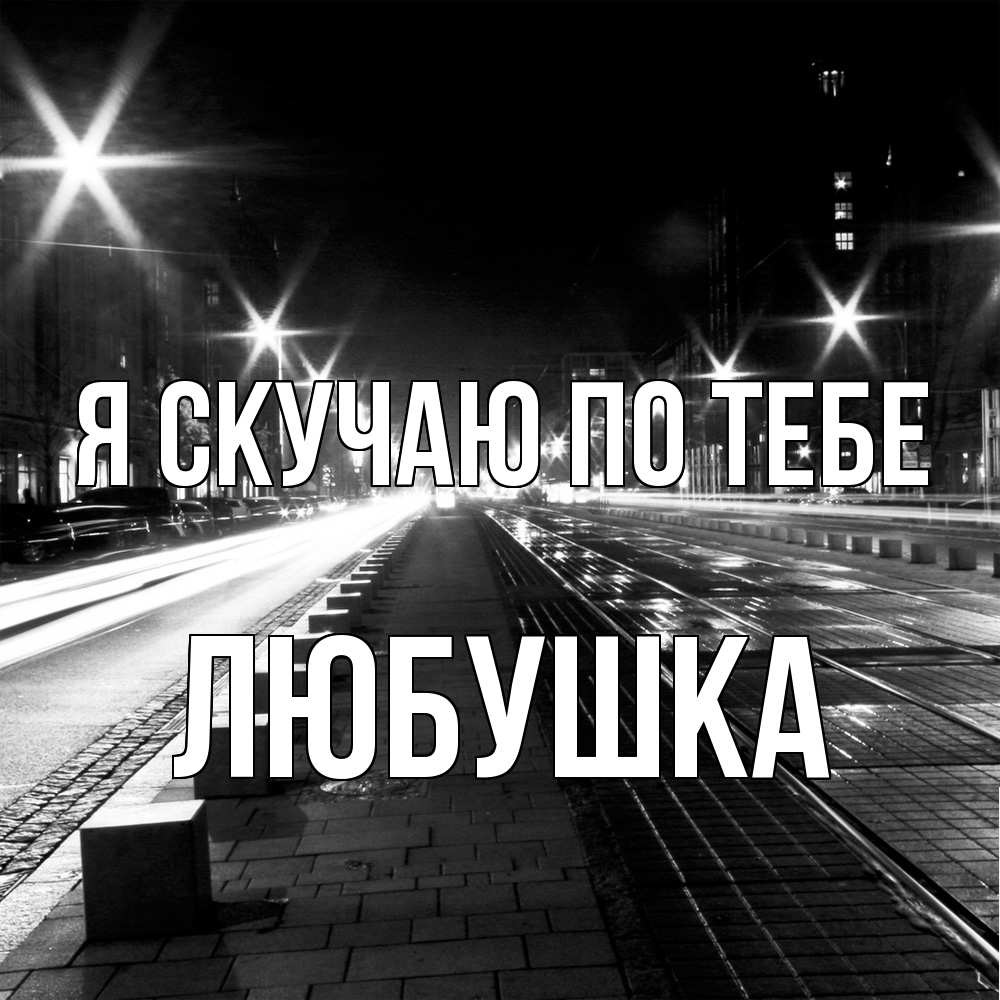 Открытка  с именем. Любушка, Я скучаю по тебе  