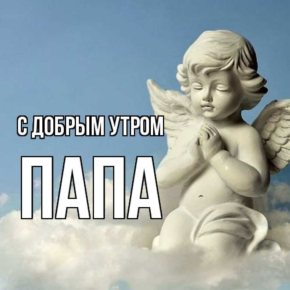 Открытка  с именем. Папа, С добрым утром  
