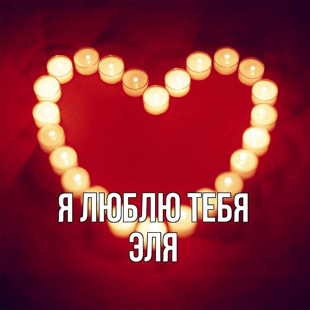 Открытка  с именем. Эля, Я люблю тебя  