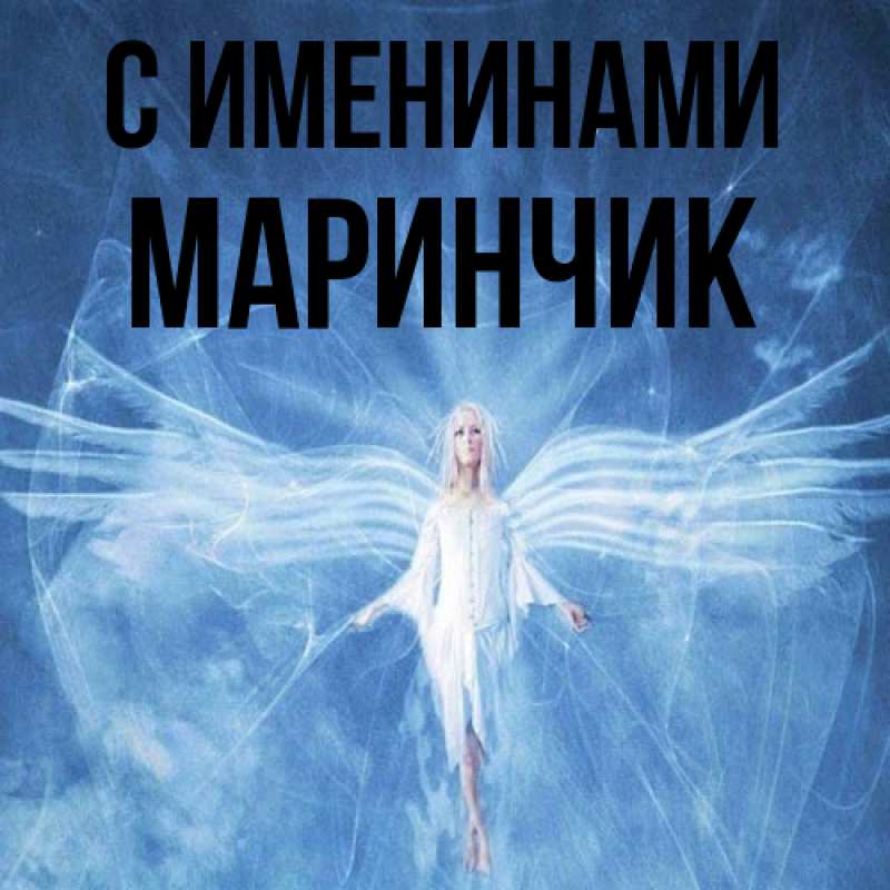 Картинка С именинами, Маринчик