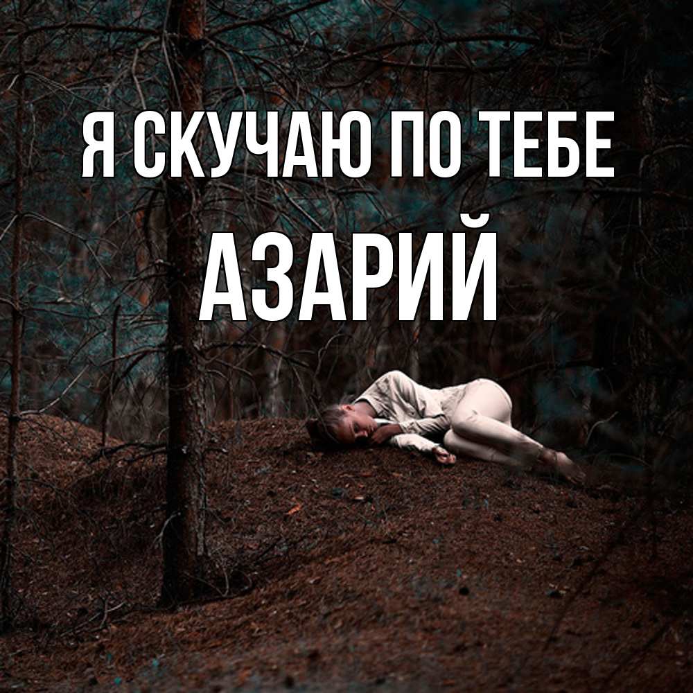 Открытка  с именем. Азарий, Я скучаю по тебе  