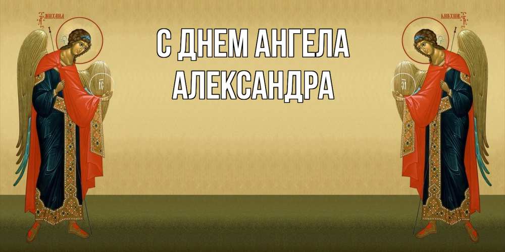 Открытка  с именем. Александра, С днем ангела  