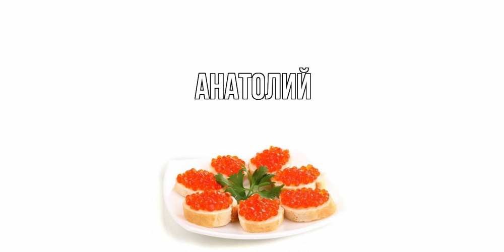 Открытка  с именем. Анатолий, Главная  