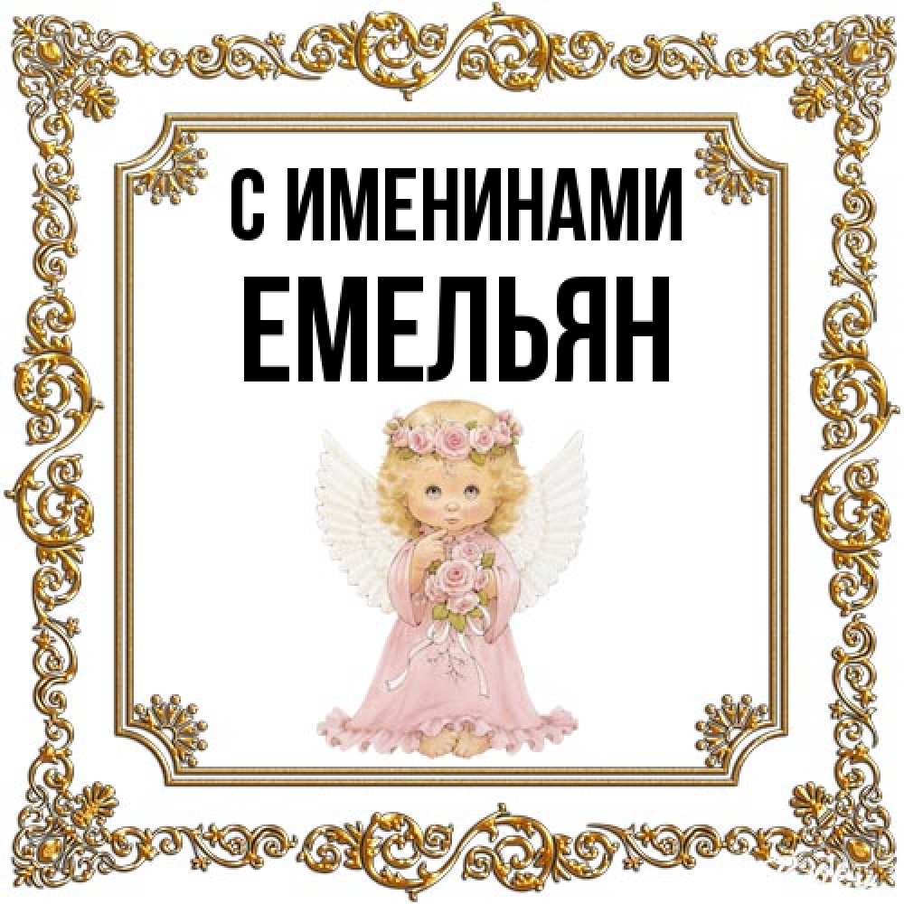 Открытка  с именем. Емельян, С именинами  