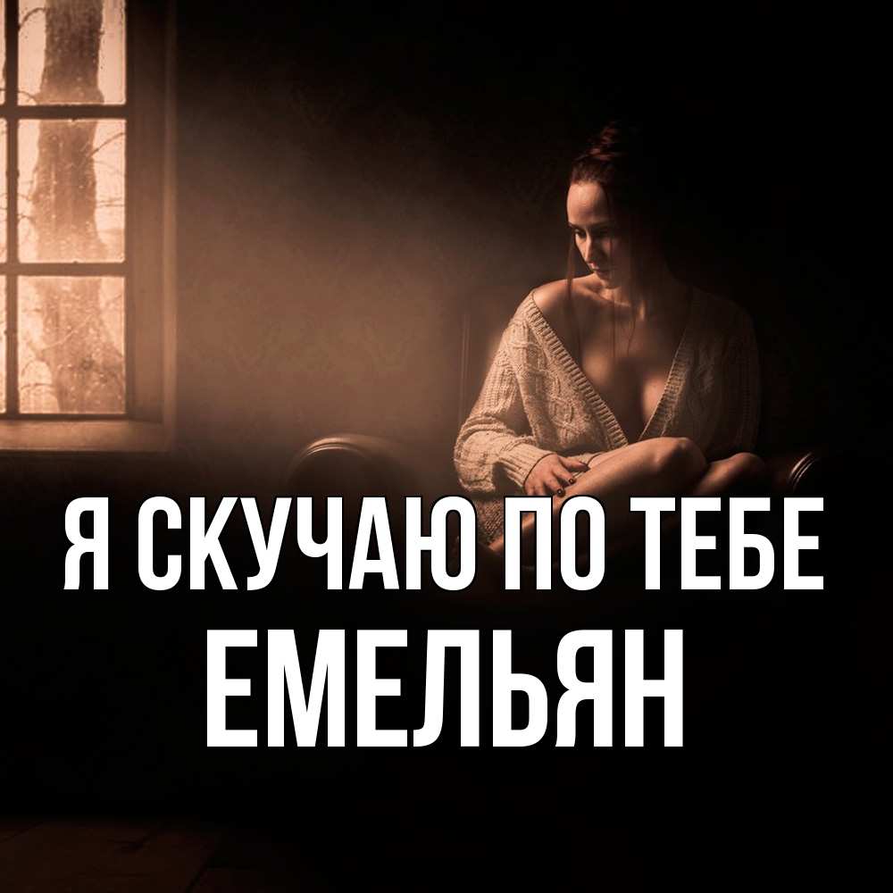 Открытка  с именем. Емельян, Я скучаю по тебе  