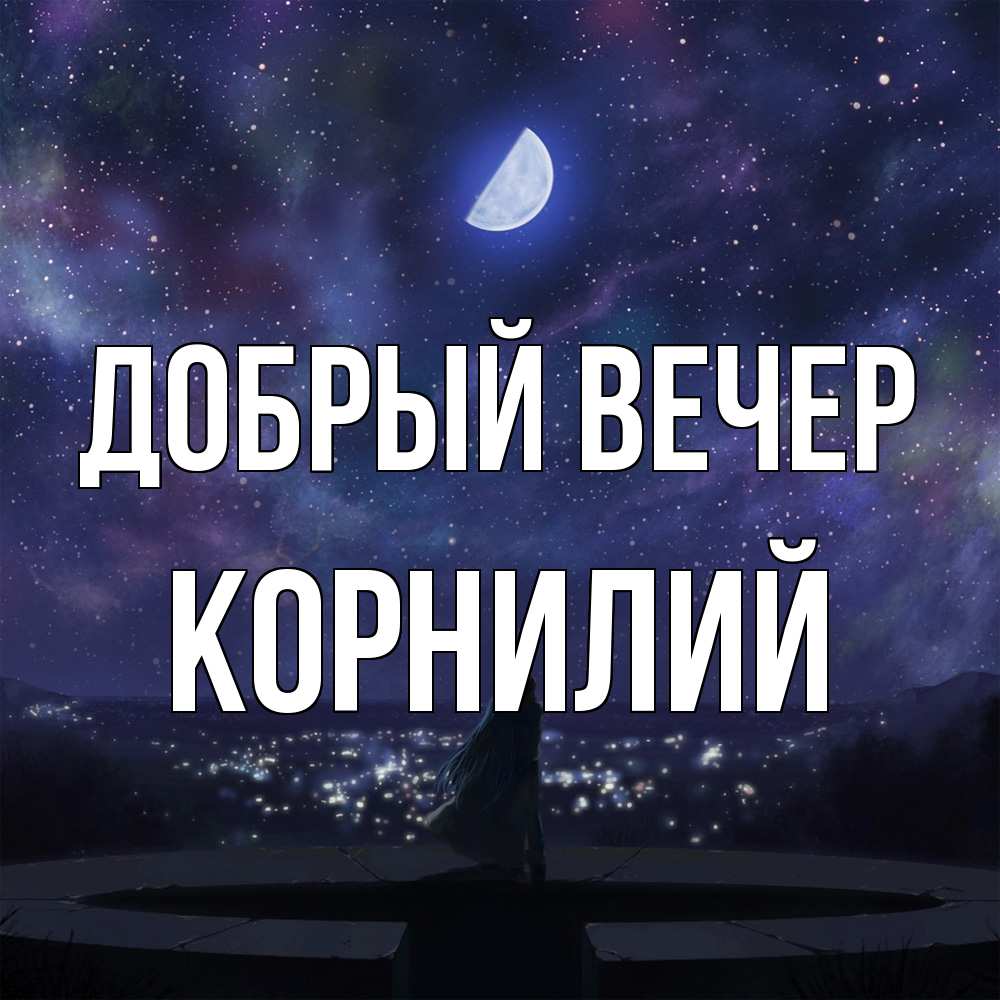 Открытка  с именем. Корнилий, Добрый вечер  