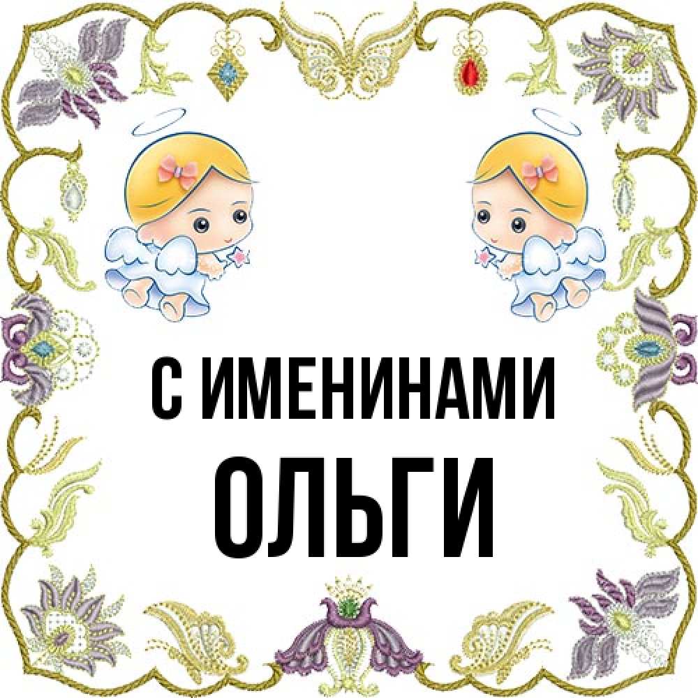 Открытка  с именем. Ольги, С именинами  
