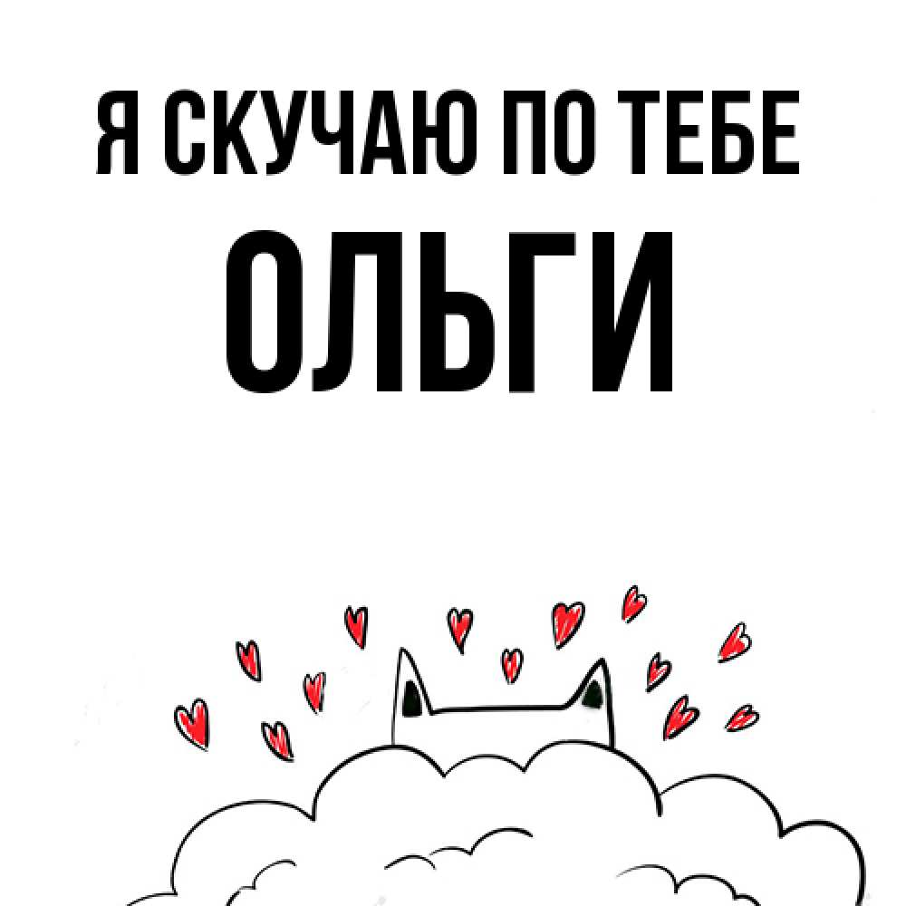Открытка  с именем. Ольги, Я скучаю по тебе  