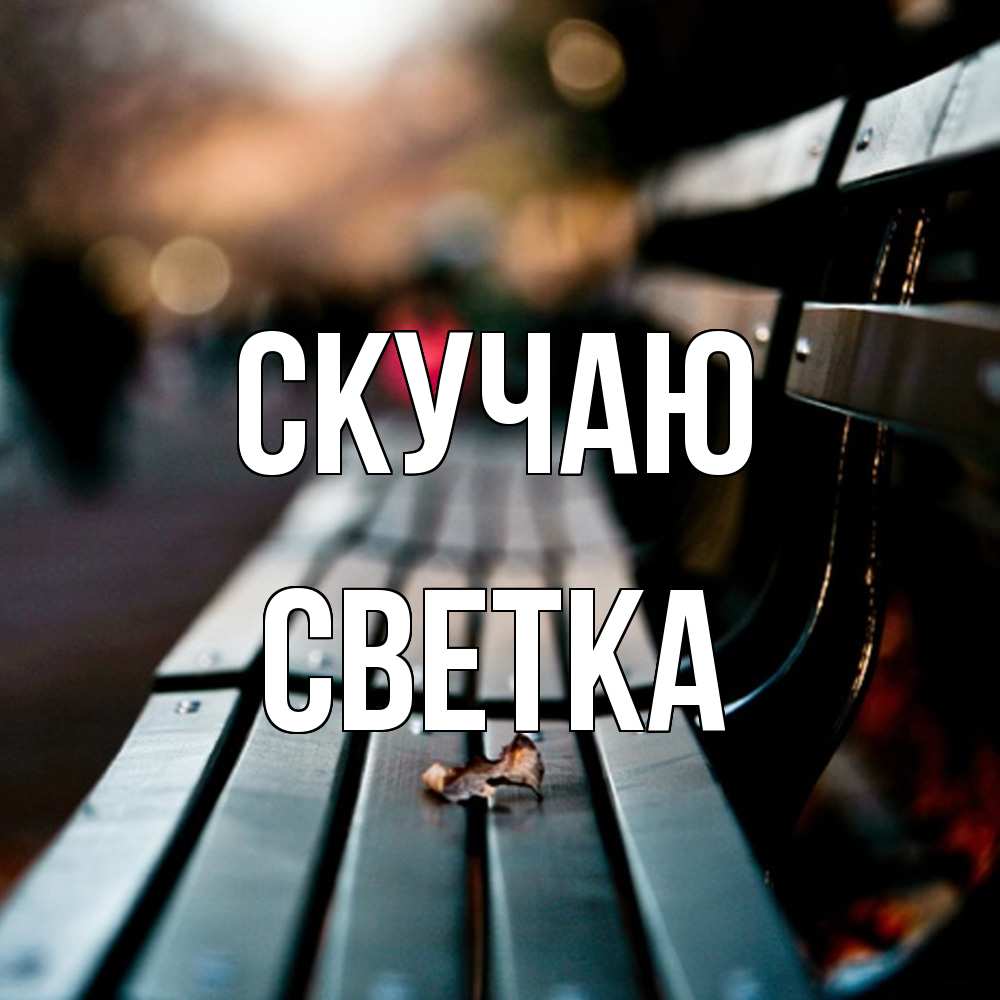 Открытка  с именем. Светка, Скучаю  