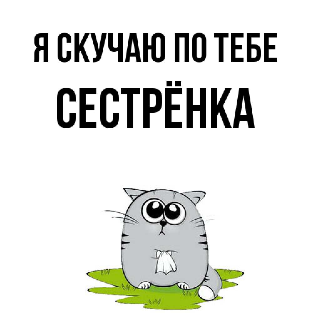 Открытка  с именем. Сестрёнка, Я скучаю по тебе  