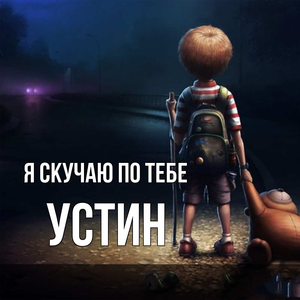 Открытка  с именем. Устин, Я скучаю по тебе  