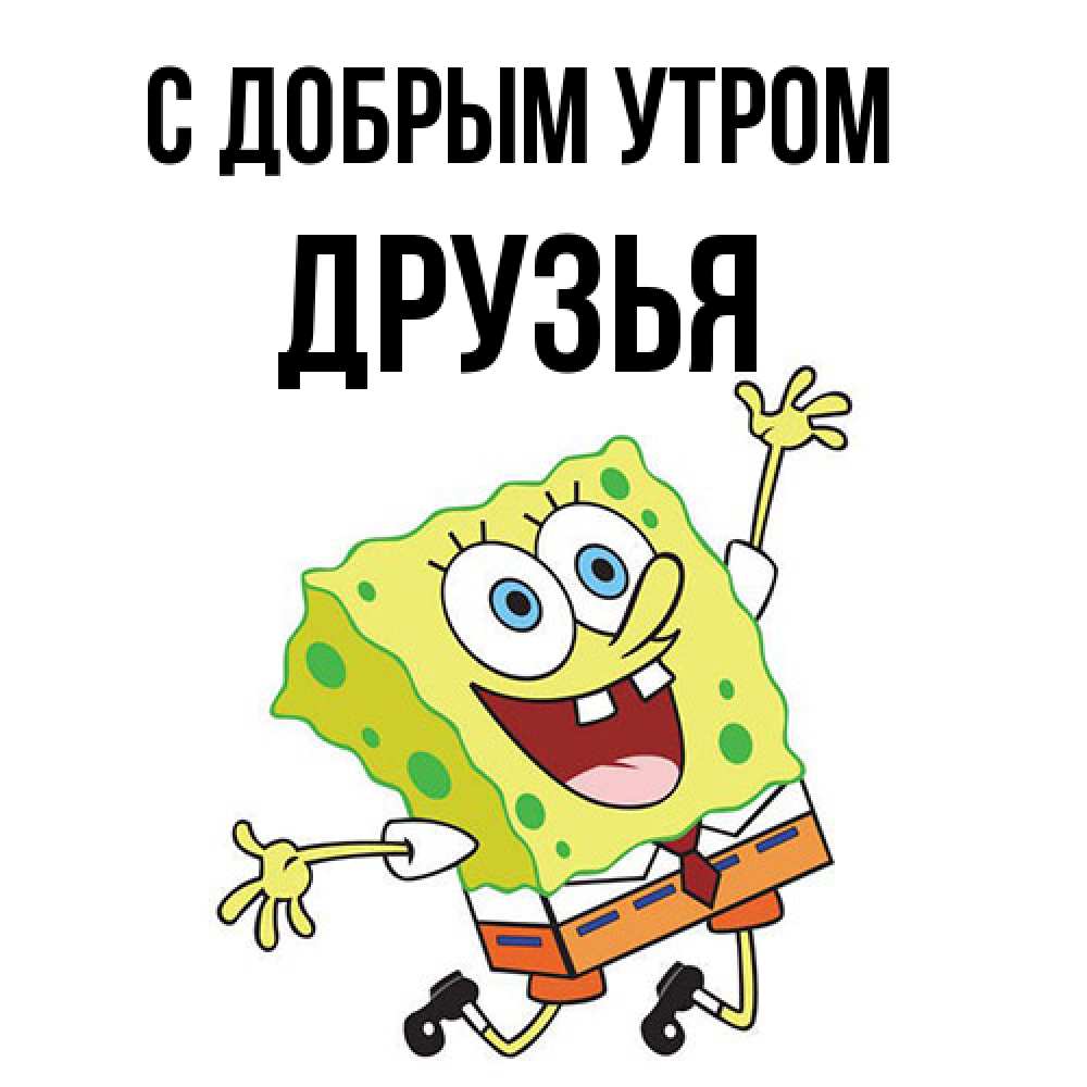Открытка  с именем. друзья, С добрым утром  
