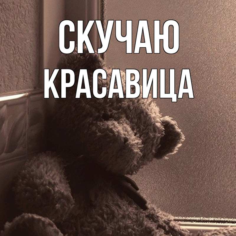 Картинка Скучаю, Красавица