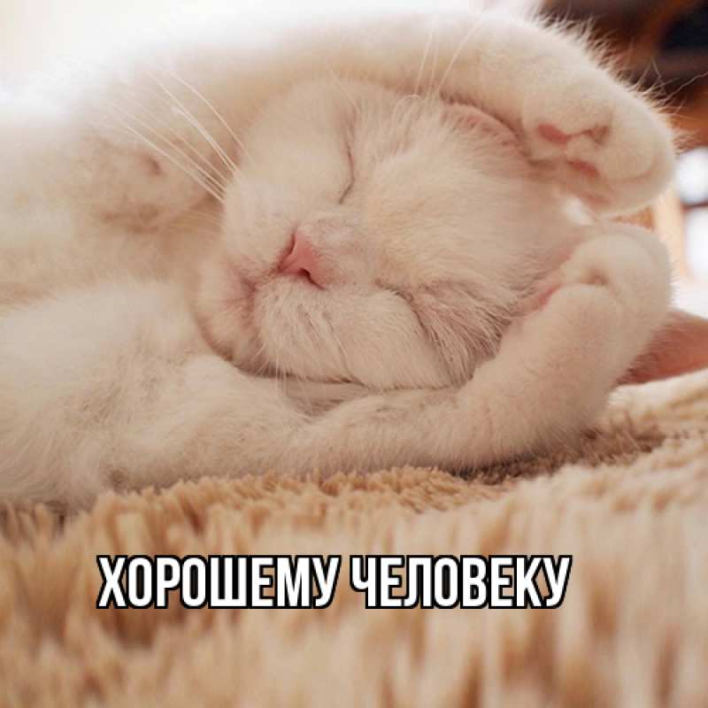 Картинка Хорошему человеку, 