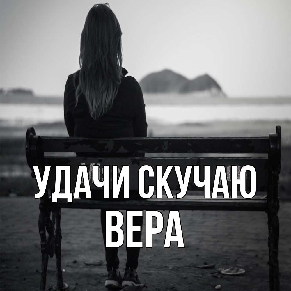 Открытка  с именем. Вера, Скучаю  