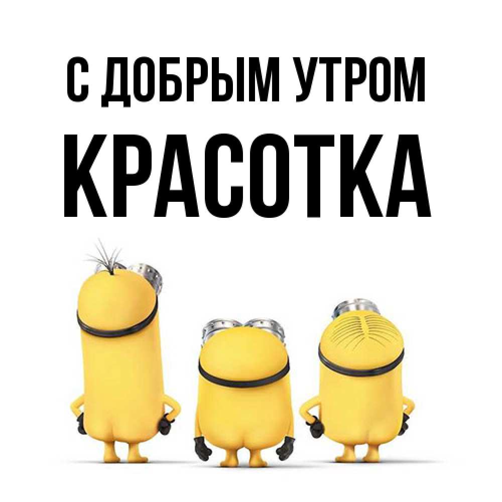 Открытка  с именем. Красотка, С добрым утром  