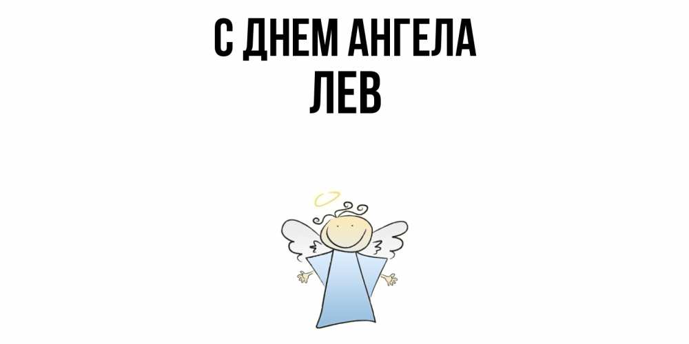 Открытка  с именем. Лев, С днем ангела  