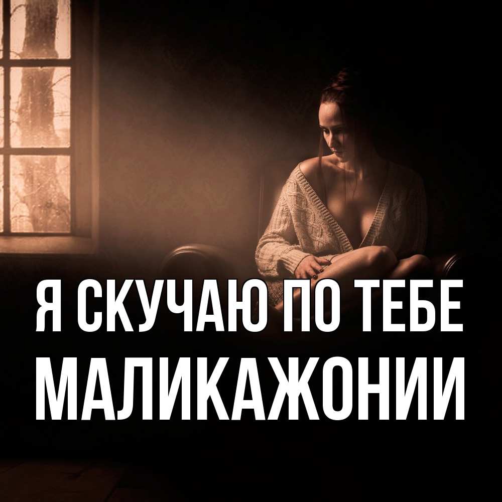 Открытка  с именем. Маликажонии, Я скучаю по тебе  