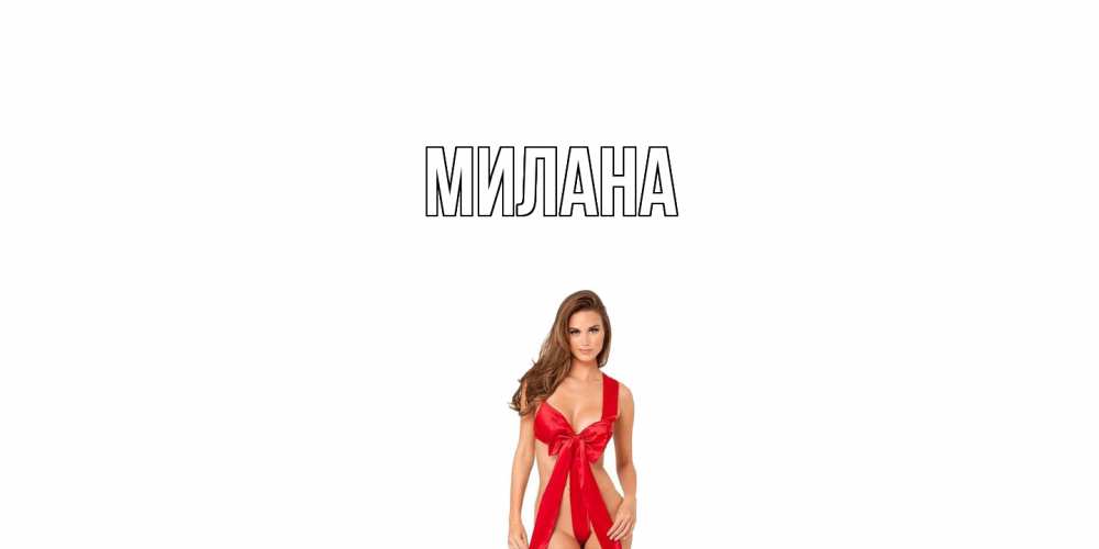Открытка  с именем. Милана, Главная  