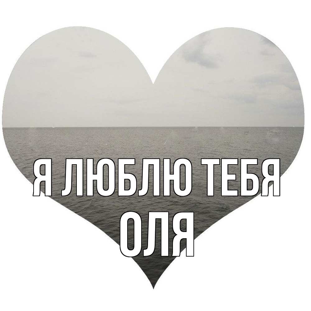 Открытка  с именем. Оля, Я люблю тебя  