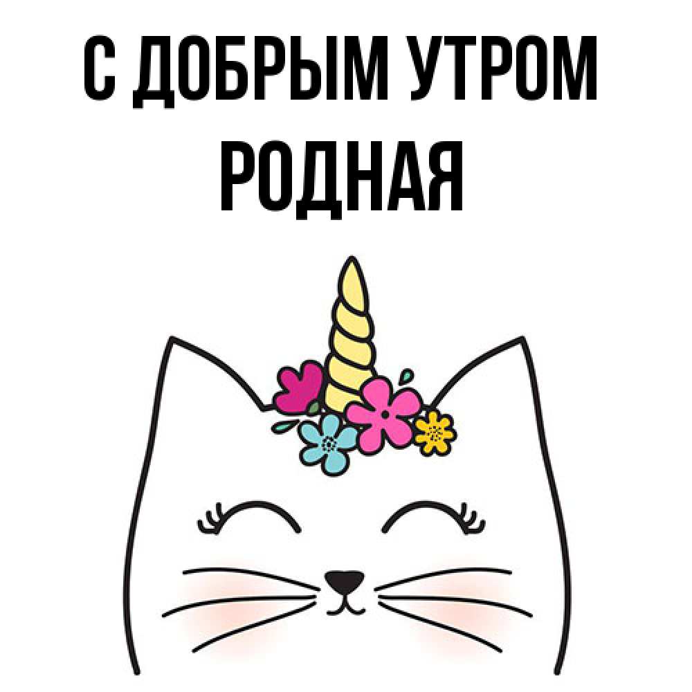 Открытка  с именем. Родная, С добрым утром  