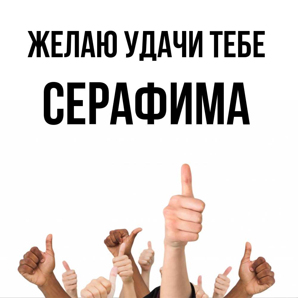 Открытка  с именем. Серафима, Желаю удачи тебе  