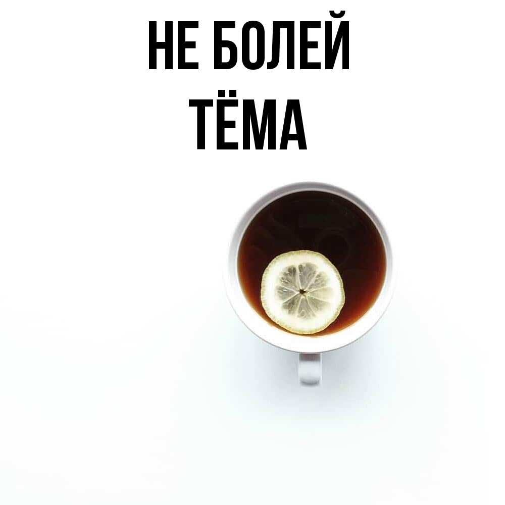 Открытка  с именем. Тёма, Не болей  