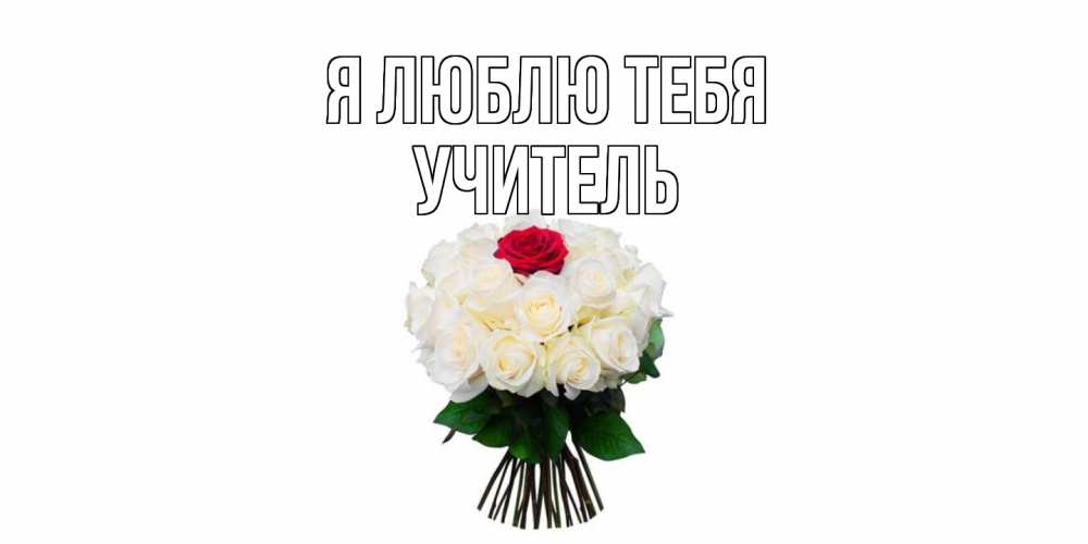 Открытка  с именем. Учитель, Я люблю тебя  