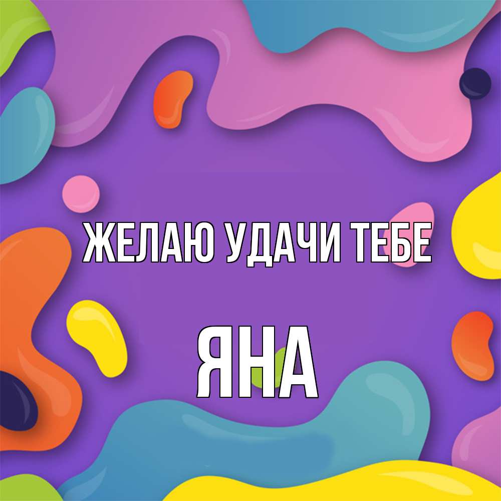 Открытка  с именем. Яна, Желаю удачи тебе  