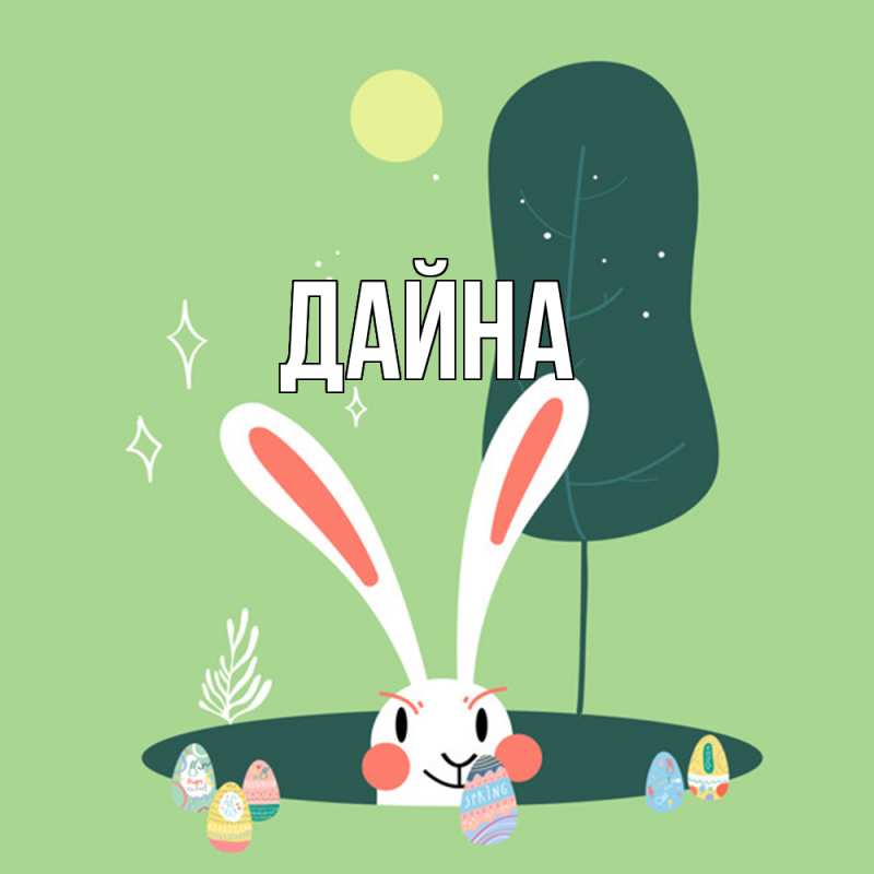 Картинка  с именем , Дайна