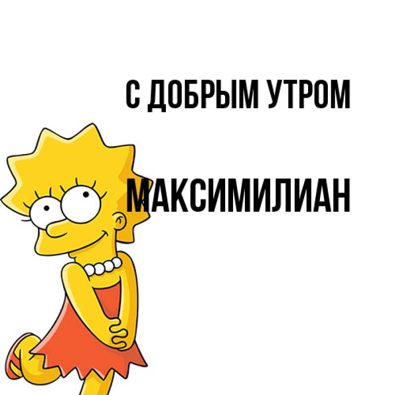 Картинка С добрым утром, Максимилиан
