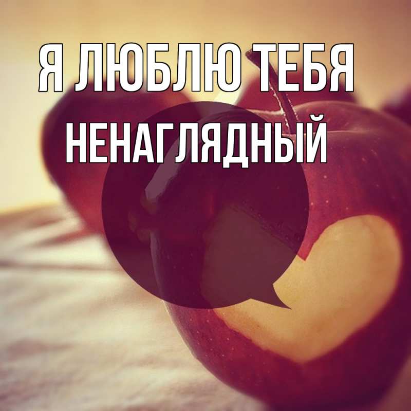 Картинка Я люблю тебя, Ненаглядный