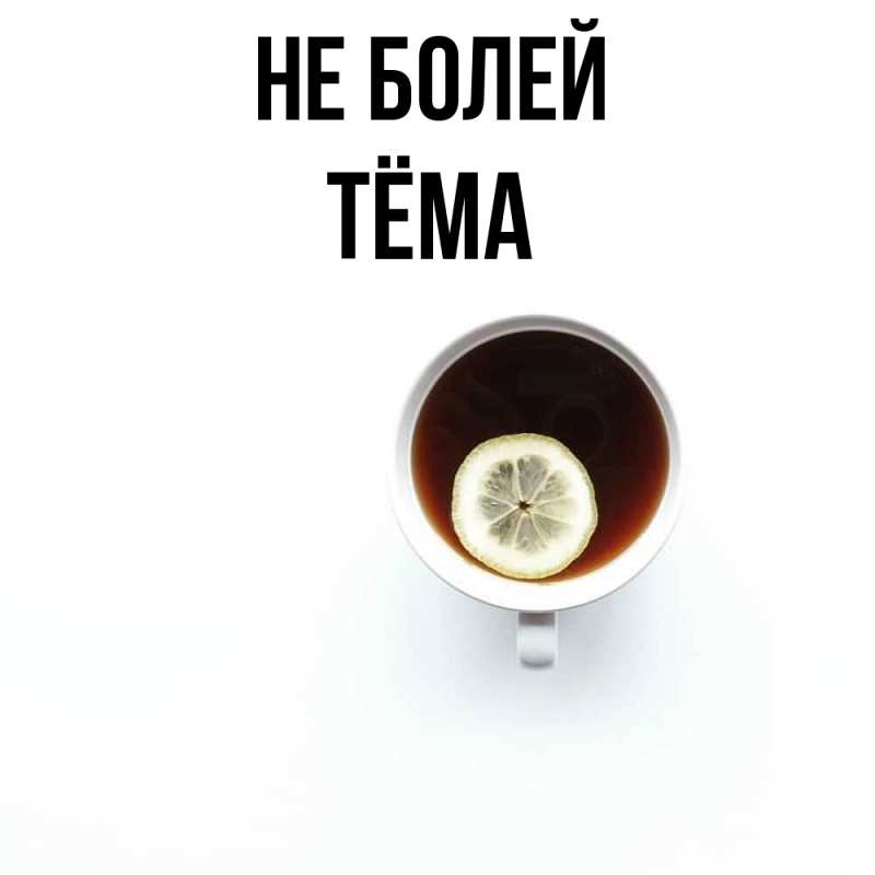Картинка Не болей, Тёма
