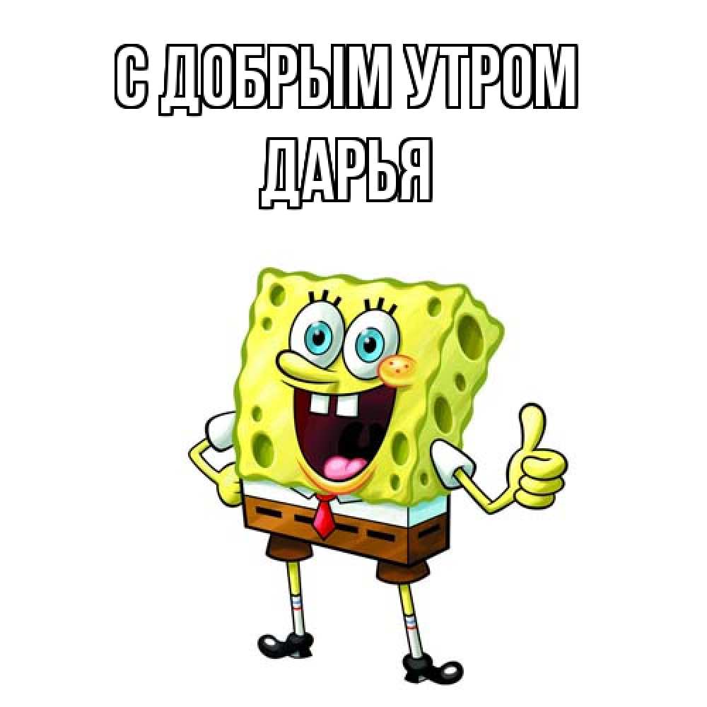 Открытка  с именем. Дарья, С добрым утром  