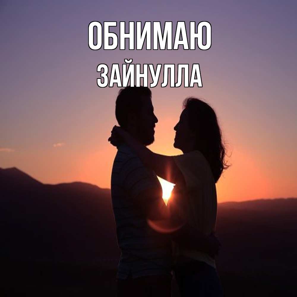 Открытка  с именем. Зайнулла, Обнимаю  