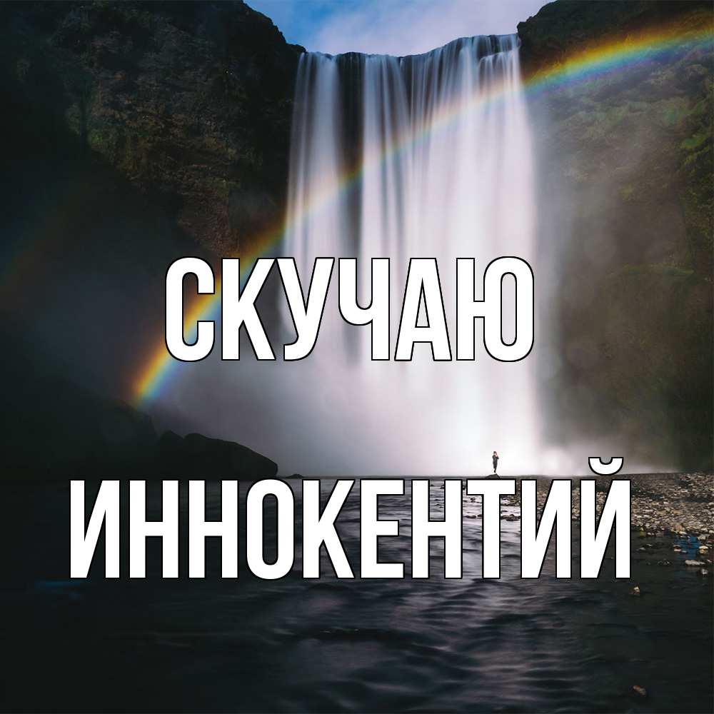 Открытка  с именем. Иннокентий, Скучаю  