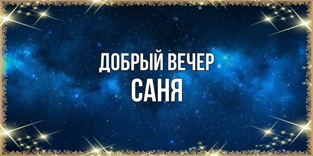 Открытка  с именем. Саня, Добрый вечер  