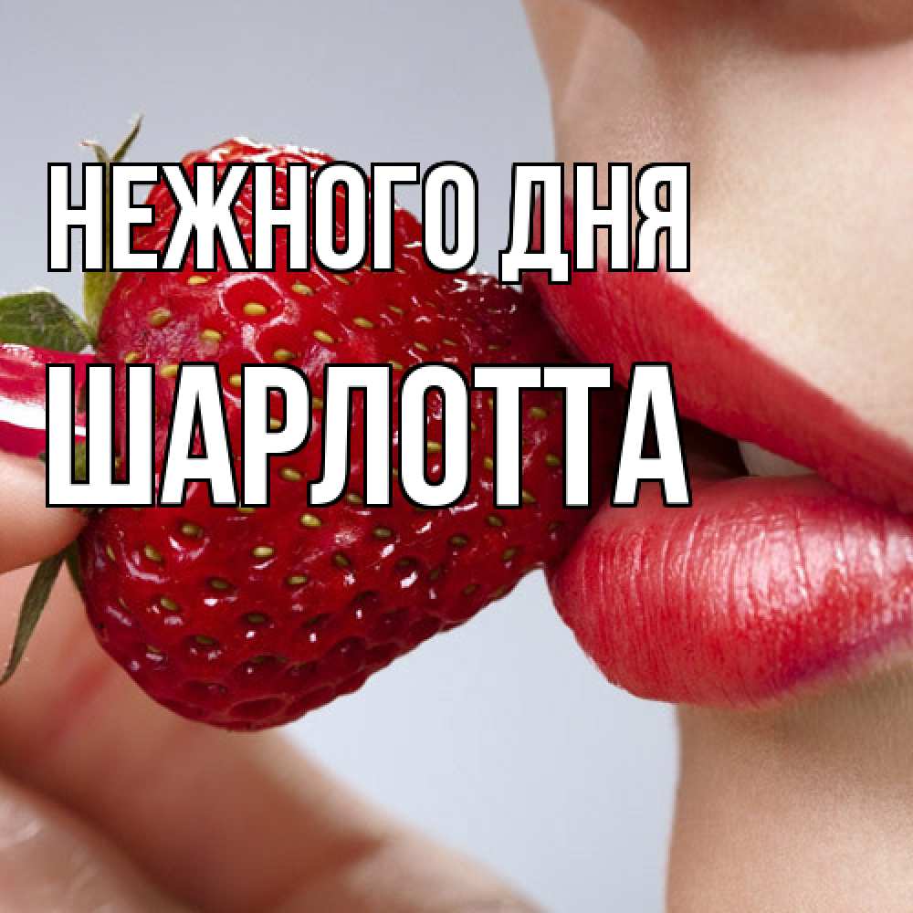 Открытка  с именем. Шарлотта, Нежного дня  
