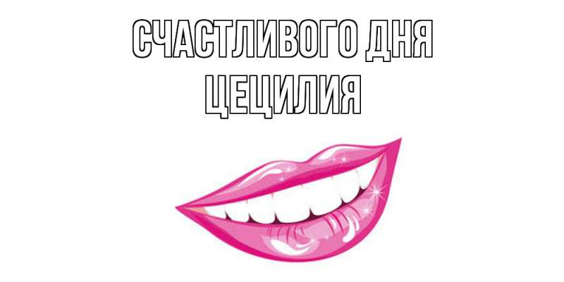 Картинка Счастливого дня, Цецилия