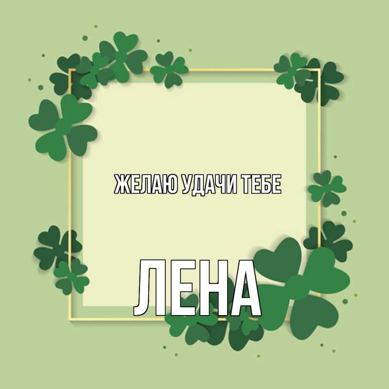Картинка Желаю удачи тебе, лена